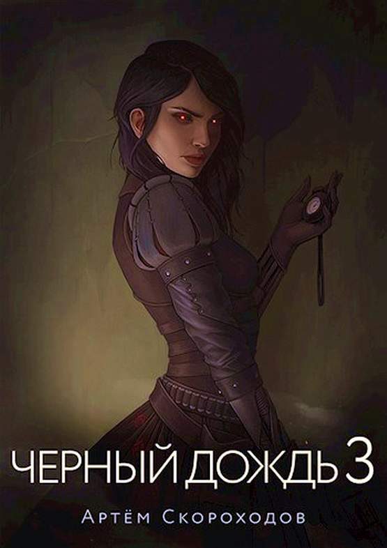 Обложка книги «Черный дождь 3»