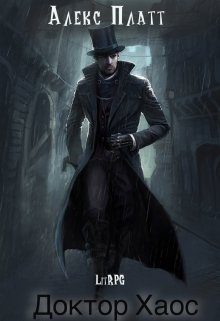 Обложка книги «Доктор Хаос»