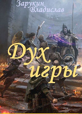 Обложка книги «Дух Игры»