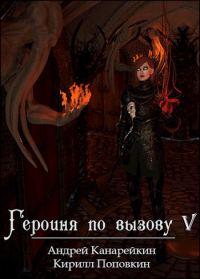 Обложка книги «Героиня по вызову 5»