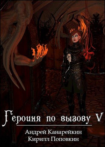 Обложка книги «Героиня по вызову 5»