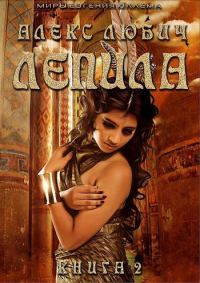 Обложка книги «Лепила. Книга вторая»