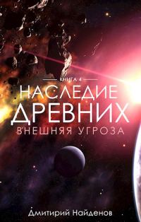 Обложка книги «Внешняя угроза»
