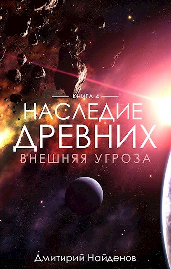 Обложка книги «Внешняя угроза»