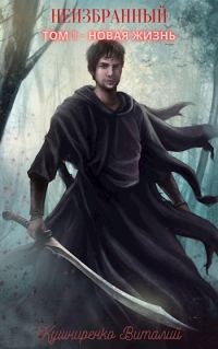 Обложка книги «Новая жизнь»