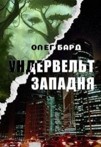 Обложка книги «Ундервельт. Западня»