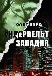 Обложка книги «Ундервельт. Западня»