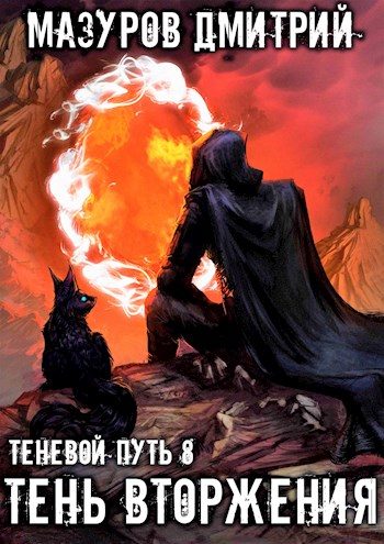 Обложка книги «Тень вторжения»
