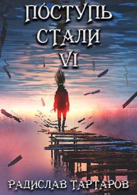 Обложка книги «Поступь стали VI»