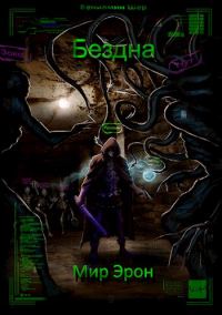 Обложка книги «Бездна»