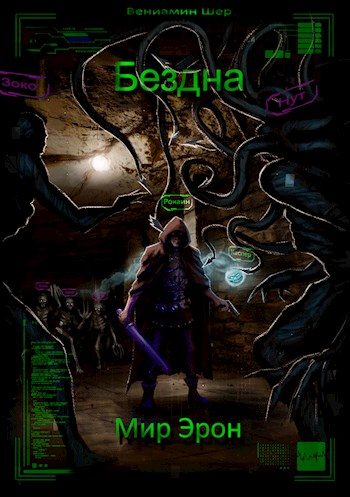 Обложка книги «Бездна»