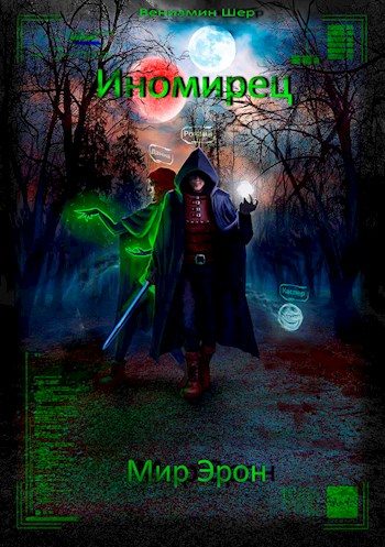 Обложка книги «Иномирец»