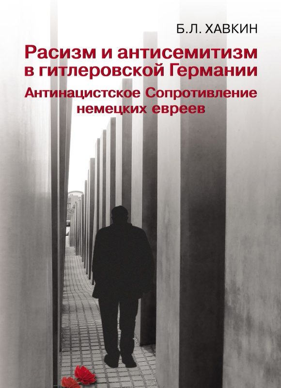 Обложка книги «Расизм и антисемитизм в гитлеровской Германии. Антинацистское Сопротивление немецких евреев»