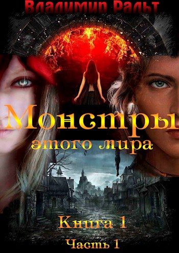 Обложка книги «Монстры этого мира. Книга 1. Часть 1»