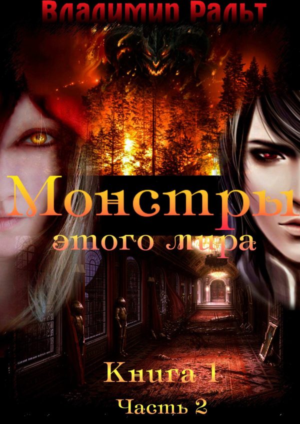 Обложка книги «Монстры этого мира. Книга 1. Часть 2»