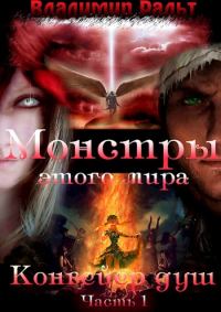 Обложка книги «Конвейер душ. Книга 2. Часть 1»