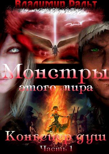 Обложка книги «Конвейер душ. Книга 2. Часть 1»