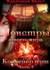Обложка книги «Конвейер душ. Книга 2. Часть 2»
