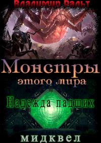 Обложка книги «Надежда падших (мидквел)»
