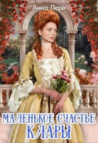 Обложка книги «Маленькое счастье Клары»