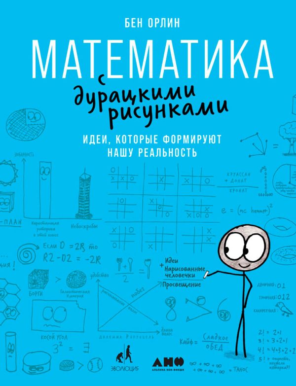 Обложка книги «Математика с дурацкими рисунками. Идеи, которые формируют нашу реальность»