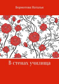 Обложка книги «В стенах училища»