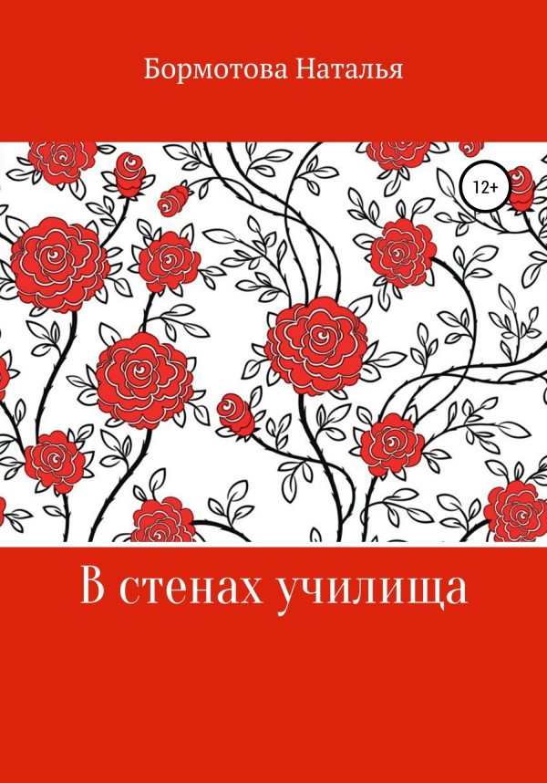Обложка книги «В стенах училища»