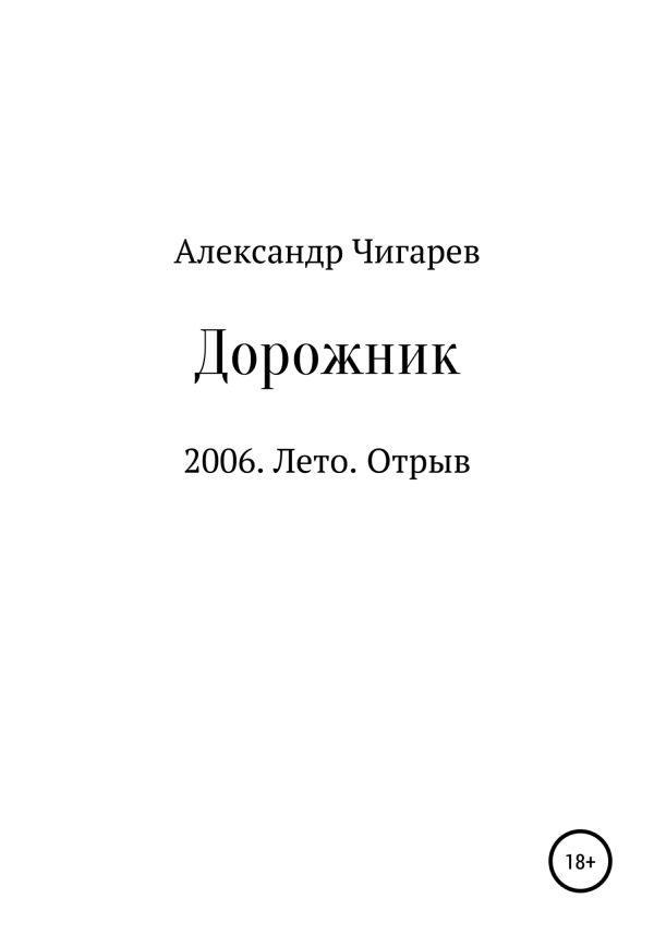 Обложка книги «Дорожник»