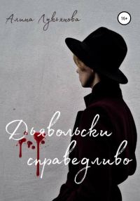 Обложка книги «Дьявольски справедливо»