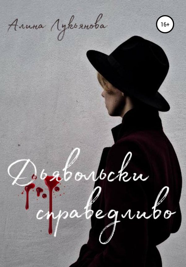 Обложка книги «Дьявольски справедливо»