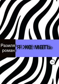 Обложка книги «Я же мать»