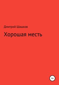 Обложка книги «Хорошая месть»