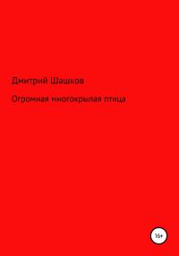 Обложка книги «Огромная многокрылая птица»