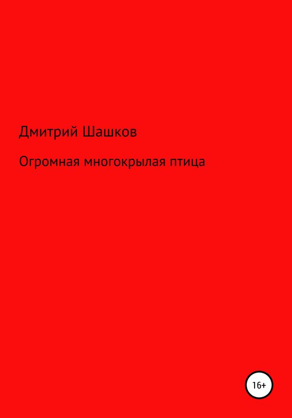Обложка книги «Огромная многокрылая птица»