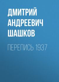 Обложка книги «Перепись 1937»