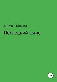 Обложка книги «Последний шанс»