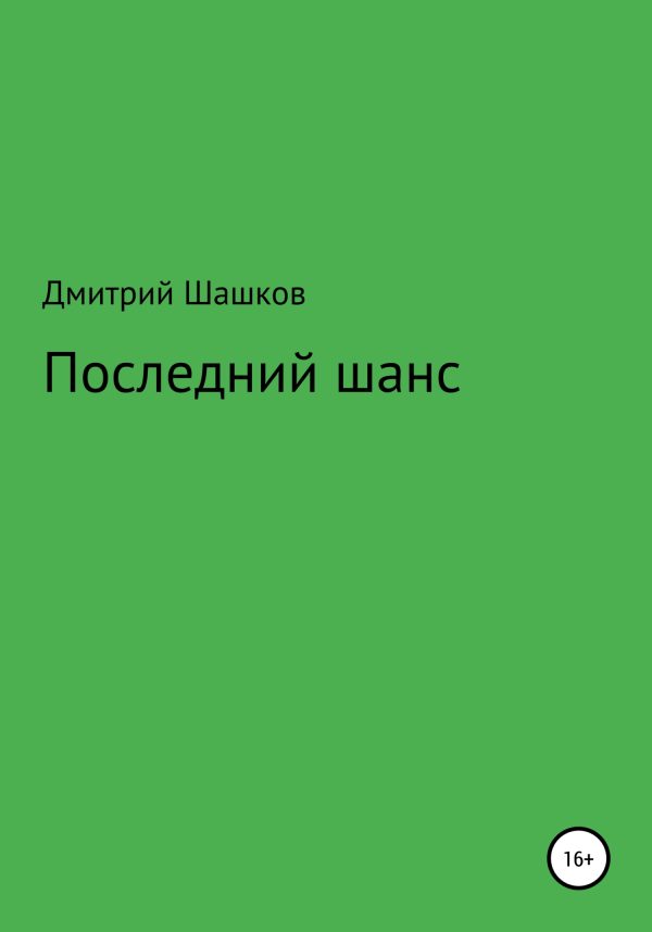Обложка книги «Последний шанс»