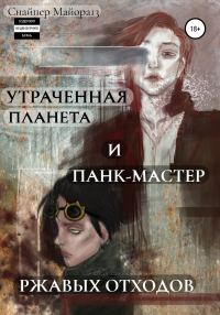 Обложка книги «Утраченная планета и панк-мастер ржавых отходов»