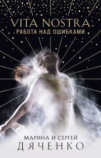 Обложка книги «Vita Nostra. Работа над ошибками»