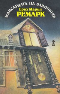 Обложка книги «Мансардата на бляновете»