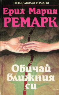 Обложка книги «Обичай ближния си»