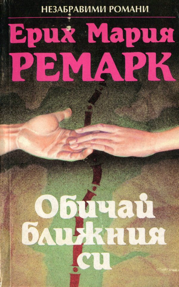 Обложка книги «Обичай ближния си»
