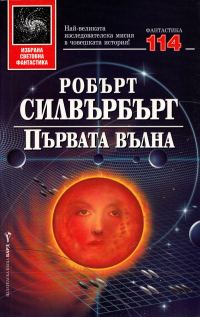 Обложка книги «Първата вълна»