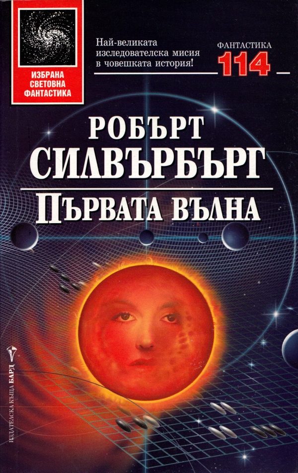 Обложка книги «Първата вълна»