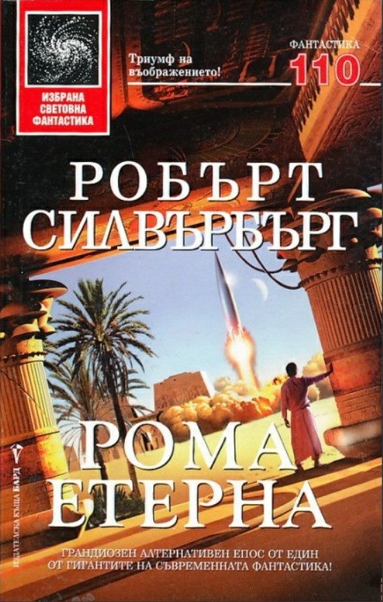 Обложка книги «Рома Етерна»