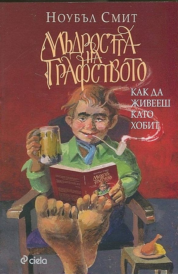 Обложка книги «Мъдростта на Графството»