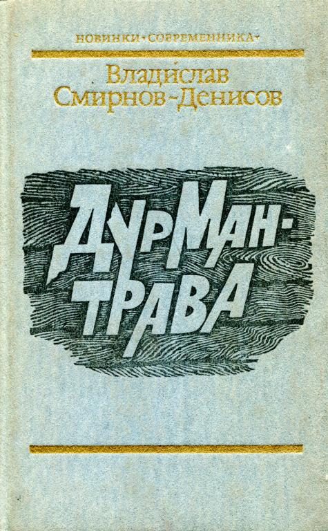 Обложка книги «Дурман-трава»