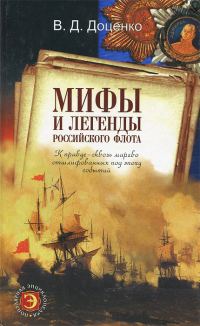 Обложка книги «Мифы и легенды Российского флота»