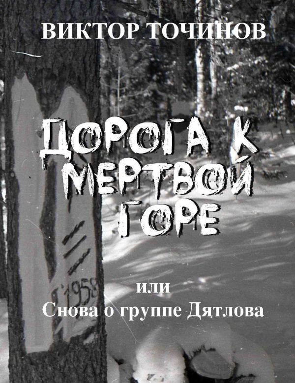 Обложка книги «Дорога к Мертвой горе, или Снова о группе Дятлова»
