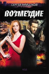 Обложка книги «Возмездие»